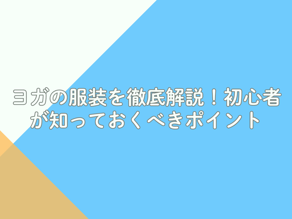 ヨガの服装を徹底解説 初心者が知っておくべきポイント