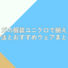 ヨガの服装ユニクロで揃える方法とおすすめウェアまとめ