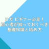 ヨガ ビギナー必見！初心者が知っておくべき基礎知識と始め方