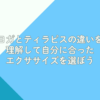 ヨガとティラピスの違いを理解して、自分に合ったエクササイズを選ぼう