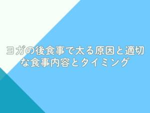 ヨガの後食事で太る原因と適切な食事内容とタイミング