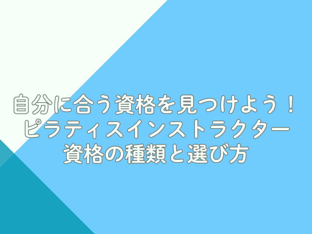 自分に合う資格を見つけよう！ピラティスインストラクター資格の種類と選び方