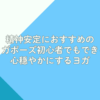 精神安定におすすめのヨガポーズ｜初心者でもできる心穏やかにするヨガ