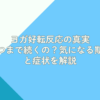 ヨガ好転反応の真実：いつまで続くの？気になる期間と症状を解説