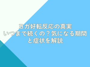 ヨガ好転反応の真実：いつまで続くの？気になる期間と症状を解説