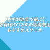 【費用対効果で選ぶ】ヨガ資格RYT200の取得費用とおすすめスクール