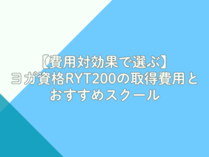 【費用対効果で選ぶ】ヨガ資格RYT200の取得費用とおすすめスクール