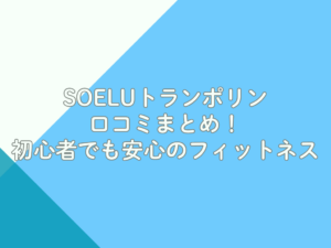 SOELUトランポリン口コミまとめ！初心者でも安心のフィットネス