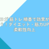 ヨガ 筋トレ 順番で効果が違う！ダイエット・筋力UP・柔軟性向上