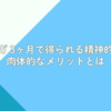 ヨガ 3ヶ月で得られる精神的・肉体的なメリットとは