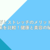 ヨガとストレッチのメリットと効果を比較！健康と美容の秘訣