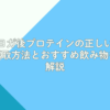 ヨガ後プロテインの正しい摂取方法とおすすめ飲み物を解説