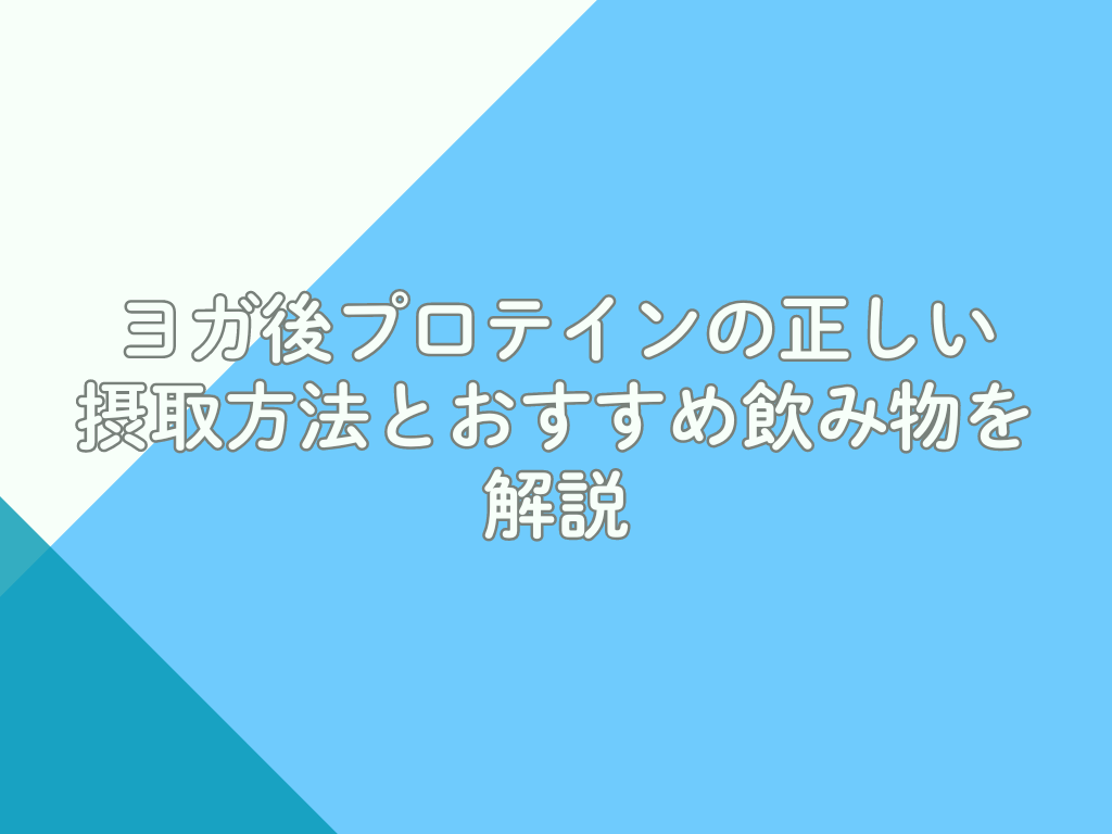 ヨガ後プロテインの正しい摂取方法とおすすめ飲み物を解説