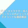 ヨガインストラクター求人とフリーランスのメリットとデメリットを徹底解説