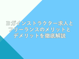 ヨガインストラクター求人とフリーランスのメリットとデメリットを徹底解説