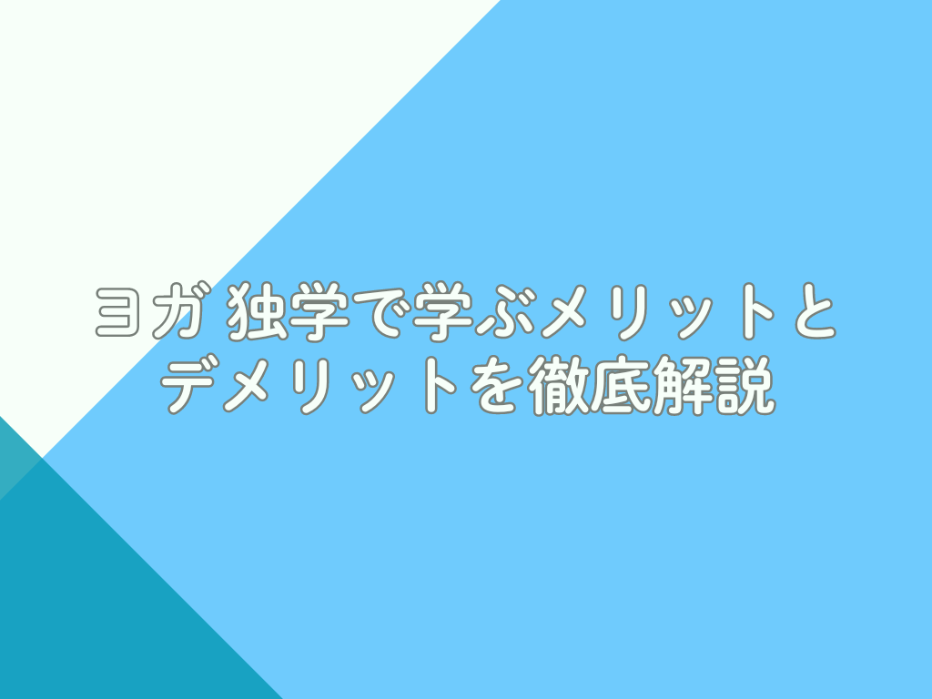 ヨガ 独学で学ぶメリットとデメリットを徹底解説