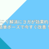 肩こり解消にヨガが効果的？簡単ポーズで今すぐ改善！