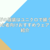 ヨガの服装はユニクロで揃う！初心者向けおすすめウェアを紹介