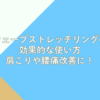 ウェーブストレッチリングの効果的な使い方｜肩こりや腰痛改善に！