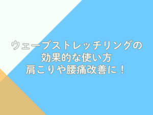 ウェーブストレッチリングの効果的な使い方｜肩こりや腰痛改善に！