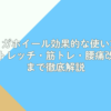 ヨガホイール効果的な使い方｜ストレッチ・筋トレ・腰痛改善まで徹底解説