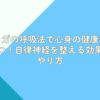 ヨガの呼吸法で心身の健康を保つ！自律神経を整える効果とやり方