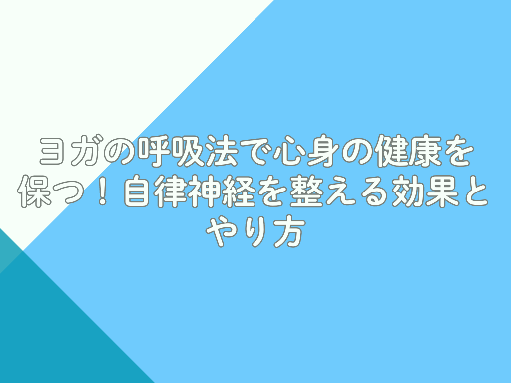 ヨガの呼吸法で心身の健康を保つ！自律神経を整える効果とやり方