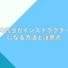 50代ヨガインストラクターになる方法と注意点