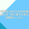 骨盤矯正ヨガでLAVAを選ぶ理由とは？初心者でも安心の効果的レッスン