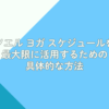 ソエル ヨガ スケジュールを最大限に活用するための具体的な方法