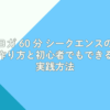 ヨガ 60 分 シークエンスの作り方と初心者でもできる実践方法