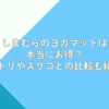 しまむらのヨガマットは本当にお得？ニトリやスリコとの比較も紹介