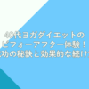 40代ヨガダイエットのビフォーアフター体験！成功の秘訣と効果的な続け方