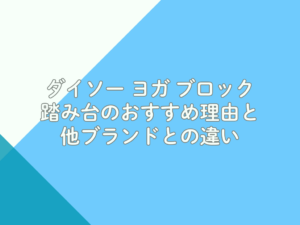 ダイソー ヨガ ブロック 踏み台のおすすめ理由と他ブランドとの違い