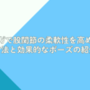 ヨガで股関節の柔軟性を高める方法と効果的なポーズの紹介