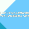 ヨガスピリチュアルが怖い理由とスピリチュアル苦手な人への対策