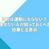 ヨガは運動にならない？痩せたい人が知っておくべき効果と注意点