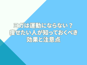 ヨガは運動にならない？痩せたい人が知っておくべき効果と注意点