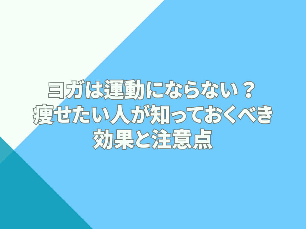 ヨガは運動にならない？痩せたい人が知っておくべき効果と注意点