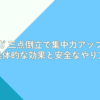 ヨガ 三点倒立で集中力アップ！具体的な効果と安全なやり方