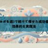 ホットヨガを週3で続けて痩せた成功者に学ぶ効果的な実践法