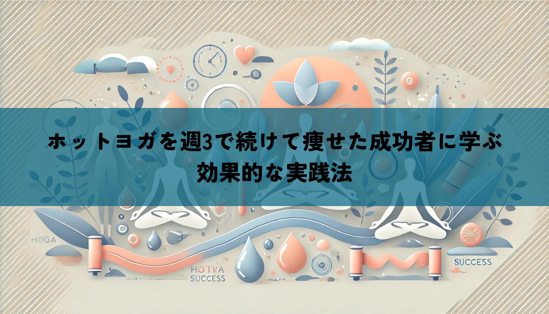 ホットヨガを週3で続けて痩せた成功者に学ぶ効果的な実践法