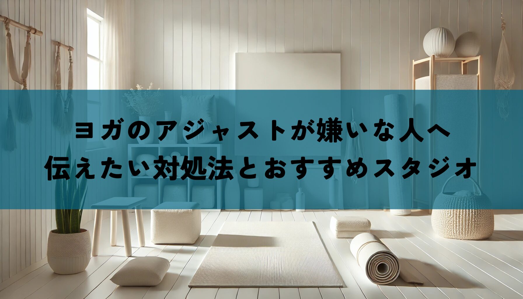 ヨガのアジャストが嫌いな人へ伝えたい対処法とおすすめスタジオ