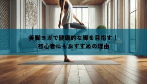 美脚ヨガで健康的な脚を目指す！初心者にもおすすめの理由