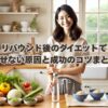 リバウンド後のダイエットで痩せない原因と成功のコツまとめ