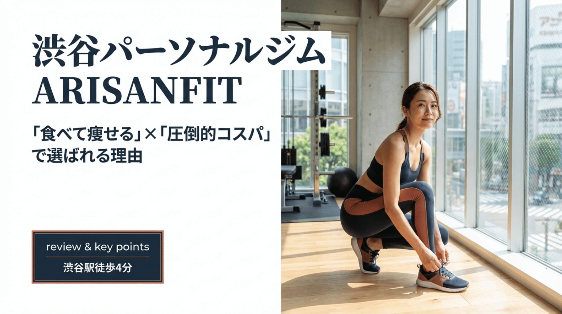 渋谷駅徒歩4分のパーソナルジム「ARISANFIT」のコンセプト。食べて痩せる×圧倒的コスパを掲げている 。