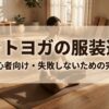 ヨガマットに座る女性と、ホットヨガの服装選びを初心者向けに案内する導入スライド