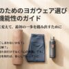 「安心と機能性のガイド：不安を自信に変えて、最初の一歩を踏み出すために」と書かれた初心者向けヨガウェア選びの表紙画像。