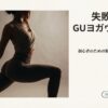 「失敗しないGUヨガウェアの選び方 初心者のための賢い購入マニュアル 2026年最新トレンド対応版」と書かれた表紙画像