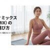 XEXYMIX（ゼクシィミックス）の魅力とサイズ選びのコツを紹介するガイドの表紙画像。ヨガウェアを着用した女性のビジュアル。